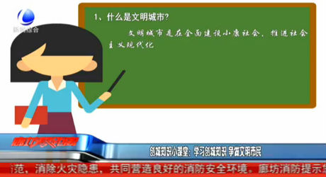 創(chuàng)城知識(shí)小課堂：學(xué)習(xí)創(chuàng)城知識(shí) 爭(zhēng)做文明市民
