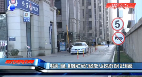 零距離熱線：康城瑞河蘭喬西門暫時(shí)對行人及非機(jī)動(dòng)車封閉 業(yè)主有疑惑