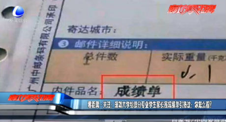 零距離關(guān)注：深圳大學(xué)給部分專業(yè)學(xué)生家長寄成績單引熱議：你怎么看？