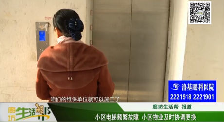 小區(qū)電梯頻繁故障 小區(qū)物業(yè)及時協(xié)調更換
