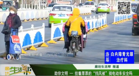 助你文明——掛著厚厚的“擋風(fēng)被”騎電動(dòng)車安全嗎