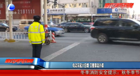 電動(dòng)車起火自燃 交警緊急撲救