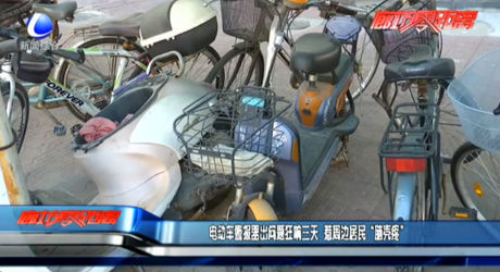 電動(dòng)車警報(bào)器出問(wèn)題狂響三天 惹周邊居民“腦殼疼”