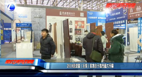 2018京津冀（冬季）家博會(huì)于我市盛大開幕