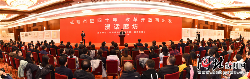 “砥礪奮進(jìn)四十年改革開放再出發(fā)——漫話廊坊”活動(dòng)在京舉行