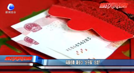 同事結(jié)婚隨多少“份子錢(qián)”合適？
