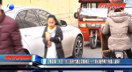 零距離·關(guān)注：當(dāng)二孩時(shí)代遇上買(mǎi)票規(guī)定 一個(gè)家長(zhǎng)能帶兩個(gè)免票兒童嗎？