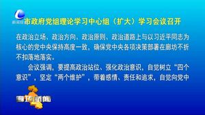 市政府黨組理論學(xué)習(xí)中心組（擴(kuò)大）學(xué)習(xí)會(huì)議召開
