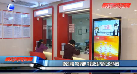 助理京津冀 共結(jié)華夏情 華夏銀行落戶固安正式對(duì)外營業(yè)