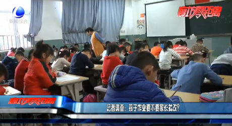 記者調(diào)查：孩子作業(yè)要不要家長(zhǎng)批改？