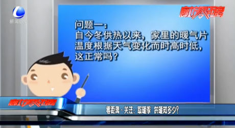 取暖季 供暖知多少？