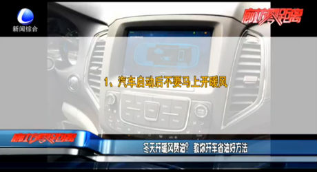 冬天開(kāi)暖風(fēng)費(fèi)油？教你開(kāi)車(chē)省油好方法