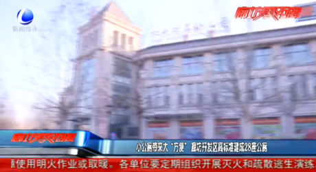 小公廁帶來(lái)大“方便” 廊坊開發(fā)區(qū)高標(biāo)準(zhǔn)建成28座公廁