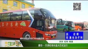 廊坊——天津機(jī)場長途大巴試運(yùn)行