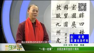 “一聯一故事” · 慶祝改革開放四十周年