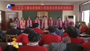 大城縣童心合唱團舉辦紀念毛主席誕辰125周年演唱會