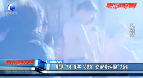 寒風中“赤膊跑” 只為培養(yǎng)男子漢精神？太極端