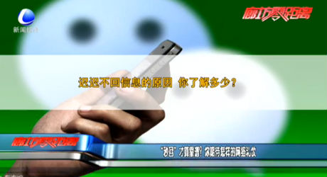 “秒回”才算靠譜？你期待怎樣的網(wǎng)絡(luò)禮儀