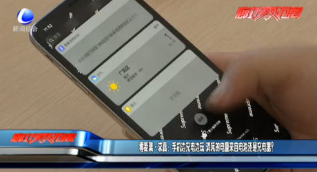 零距離求真：手機(jī)邊充電邊玩 消耗的電量來自電池還是充電器？
