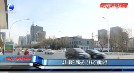 年底討薪難？律師支招：老板拖欠工資怎么討要