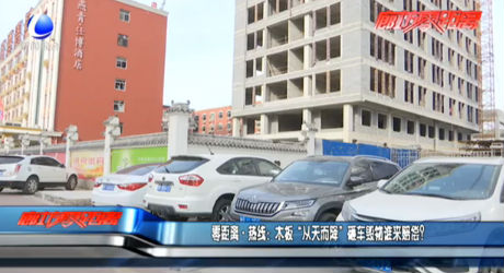 零距離·熱線：木板“從天而降”砸車毀物誰來賠償？