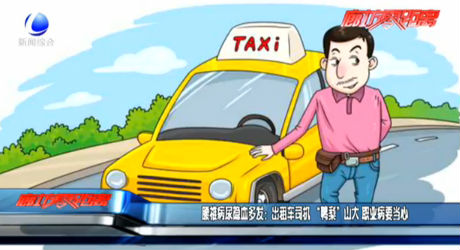 腰椎病尿隱血多發(fā)：出租車司機“鴨梨”山大 職業(yè)病要當心