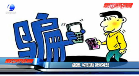 民警提醒：手機支付普及 但安全也要注意