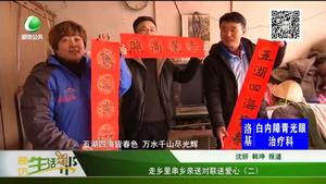 走鄉(xiāng)里串鄉(xiāng)親 送對(duì)聯(lián)送愛心（二）