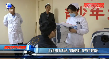 兒童近視治療市場(chǎng)亂 花錢真的能讓孩子摘下眼鏡嗎？