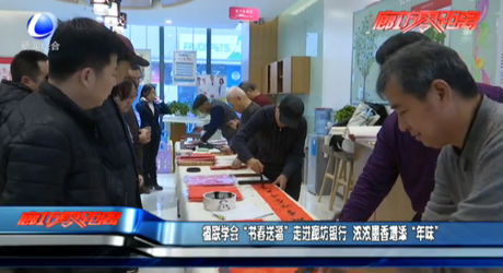 楹聯(lián)學(xué)會“書春送?！弊哌M廊坊銀行 濃濃墨香增添“年味”