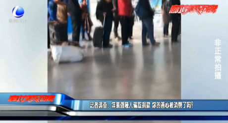 記者調(diào)查：佯裝聾啞人騙取捐款 你的善心被消費了嗎？