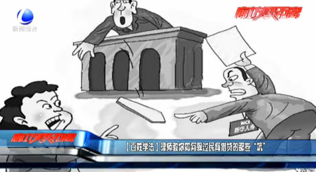 【百姓學(xué)法】律師教你如何躲過(guò)民間借貸的那些“坑”