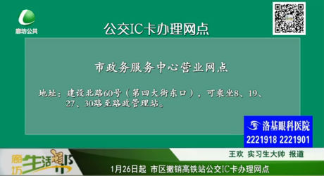 1月26日起 市區(qū)撤銷(xiāo)高鐵站公交IC卡辦理網(wǎng)點(diǎn)