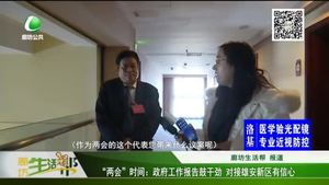 “兩會”時間：政府工作報告鼓干勁 對接雄安新區(qū)有信心