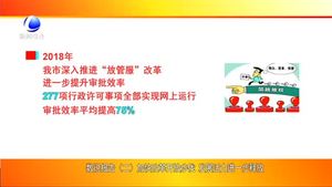 數(shù)說報告（二）加快改革開放步伐 發(fā)展活力進一步釋放
