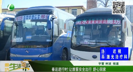 春運進行時：讓旅客安全出行 舒心回家