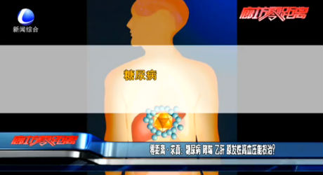 零距離求真：糖尿病 哮喘 乙肝 原發(fā)性高血壓能根治？