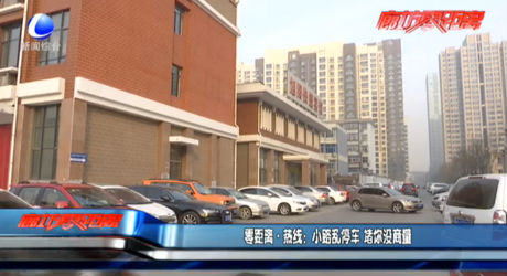 小路亂停車(chē) 堵你沒(méi)商量