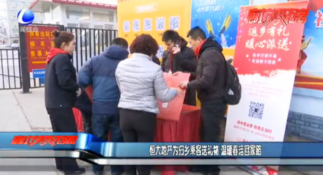 恒大地產(chǎn)為歸鄉(xiāng)乘客送禮物 溫暖春運回家路