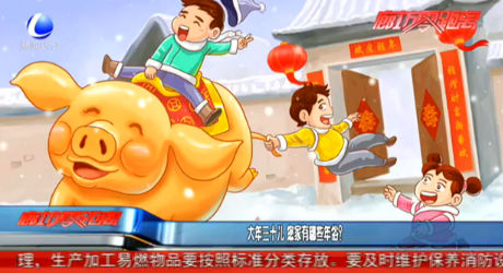 大年三十兒 你家有哪些年俗？