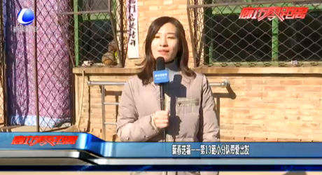 新春送?！?3路小分隊(duì)帶愛出發(fā)