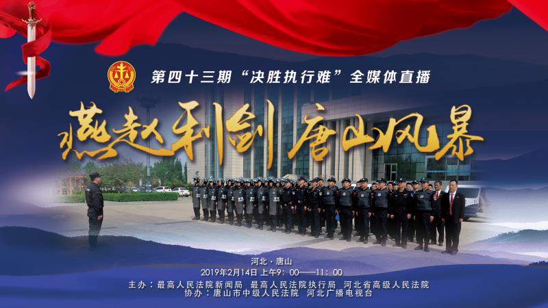 欠錢不還？環(huán)京津新聞網現(xiàn)場直播，決戰(zhàn)執(zhí)行難！