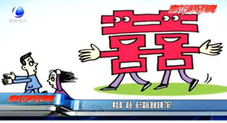 零距離·調查：春節(jié)期間 您被結婚了嗎？
