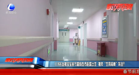 118名金豬寶寶春節(jié)期間在市醫(yī)院出生 豬年“生育高峰”將至？