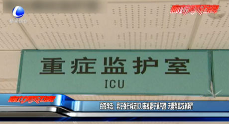 百姓學(xué)法：男子強(qiáng)行闖進(jìn)ICU拔掉妻子氧氣管 夫妻有此權(quán)利嗎？