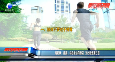 零距離·健康：初春運(yùn)動有禁忌 外出鍛煉需注意