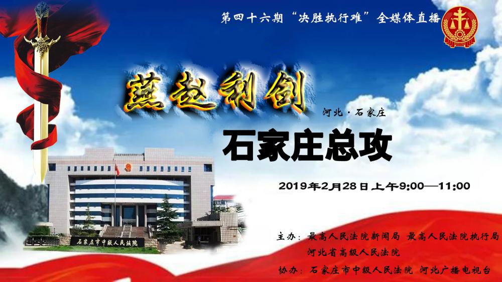 環(huán)京津新聞網現(xiàn)場直播：決勝執(zhí)行難，石家莊總攻！