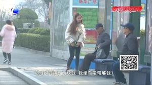 【雷鋒在身邊】小測(cè)試：陌生人沒(méi)有零錢坐公交 借還是不借