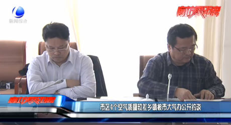 市區(qū)4個空氣質量較差鄉(xiāng)鎮(zhèn)被市大氣辦公開約談