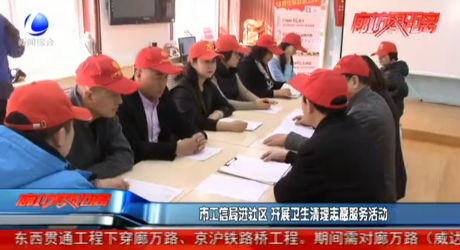 市工信局進社區(qū) 開展衛(wèi)生清理志愿服務活動